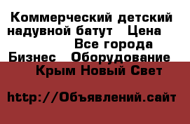 Коммерческий детский надувной батут › Цена ­ 180 000 - Все города Бизнес » Оборудование   . Крым,Новый Свет